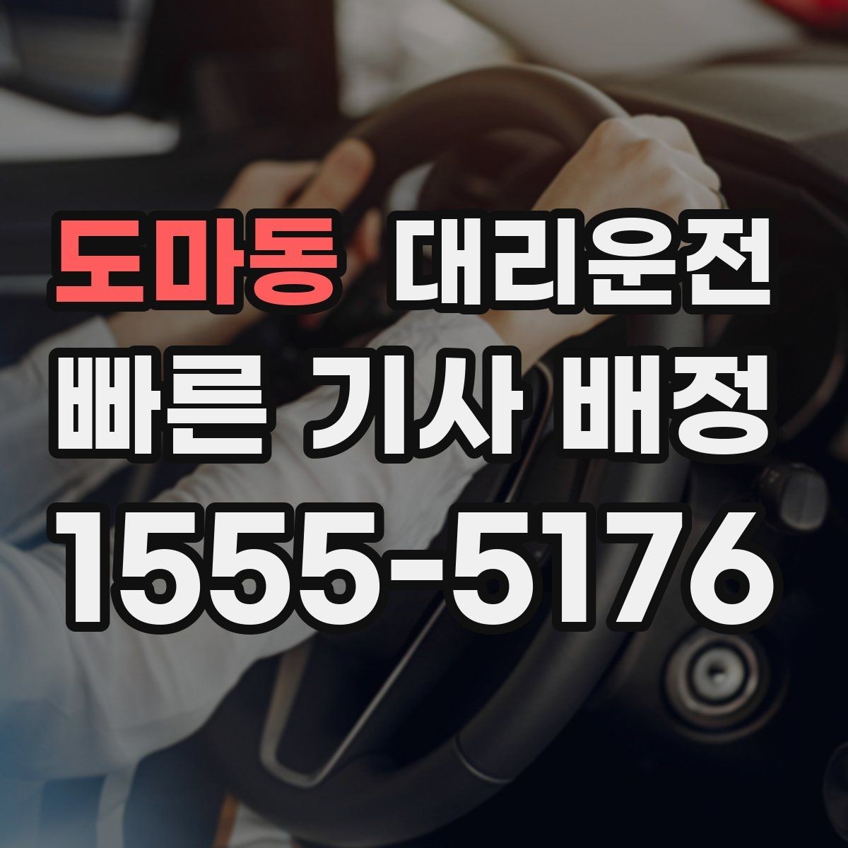 도마동 대리운전 계절별 차량 케어 간단 점검