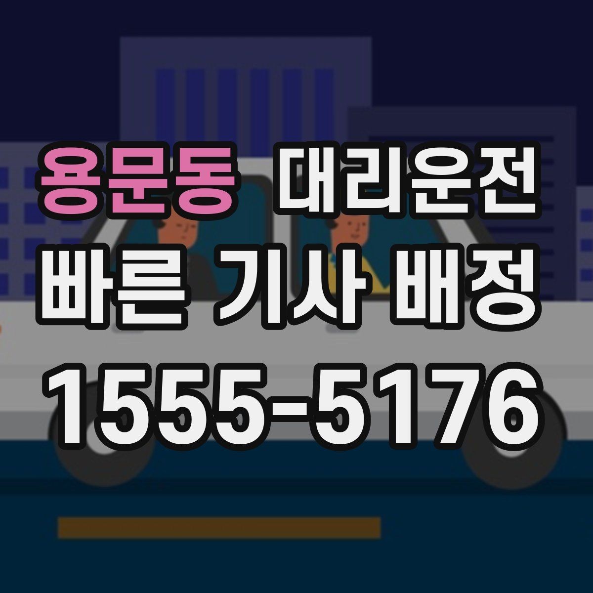 용문동 대리운전 눈 오는 날 체감 대기 줄이는 법