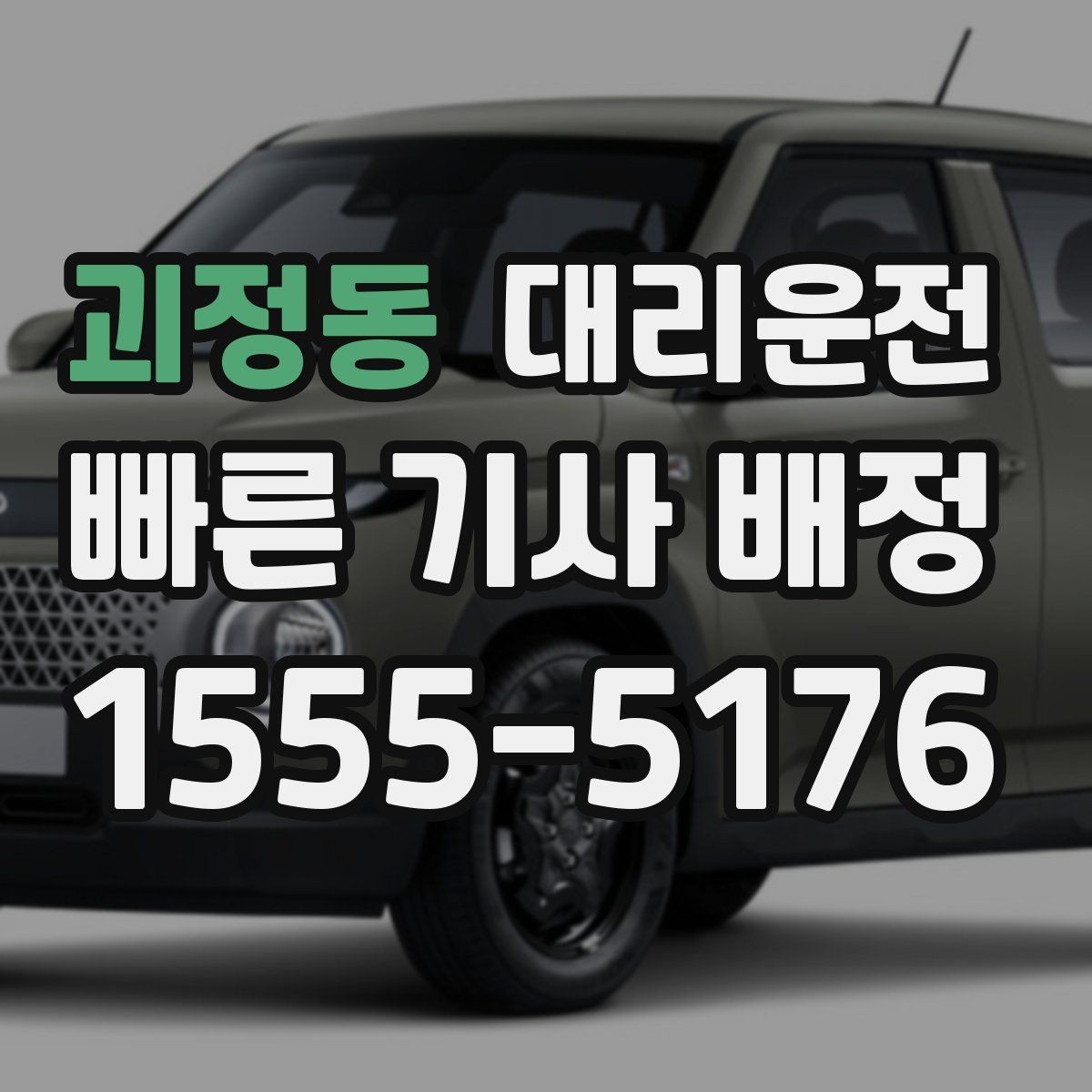 괴정동 대리운전 일일기사 이동과 대기 조율