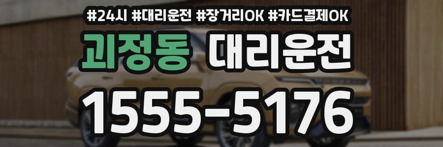 괴정동 대리운전