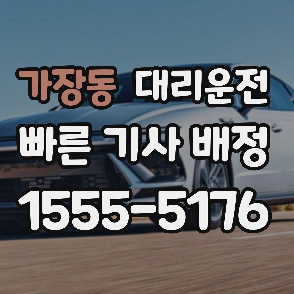 가장동 대리운전 악천후 시 우회 안내와 규정 준수 운전