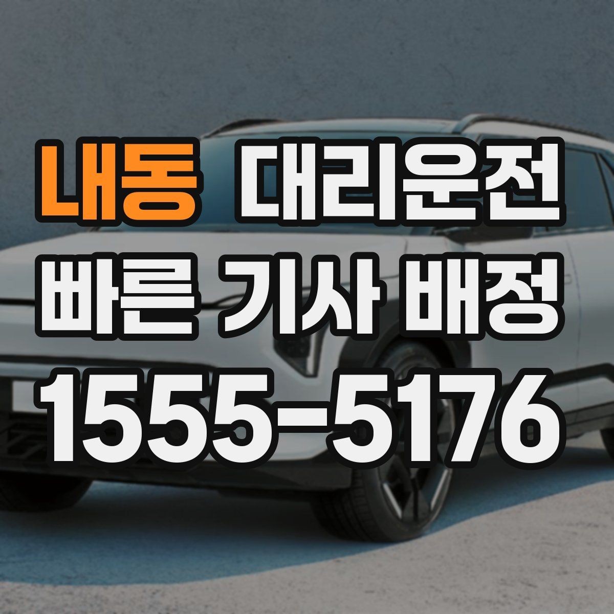 내동 대리운전 권장하는 승하차 위치