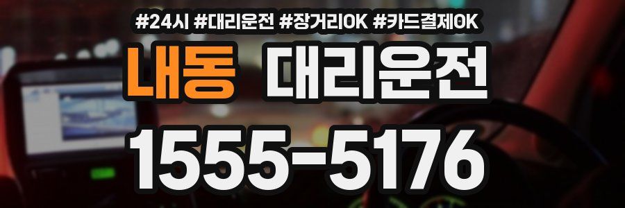 내동 대리운전