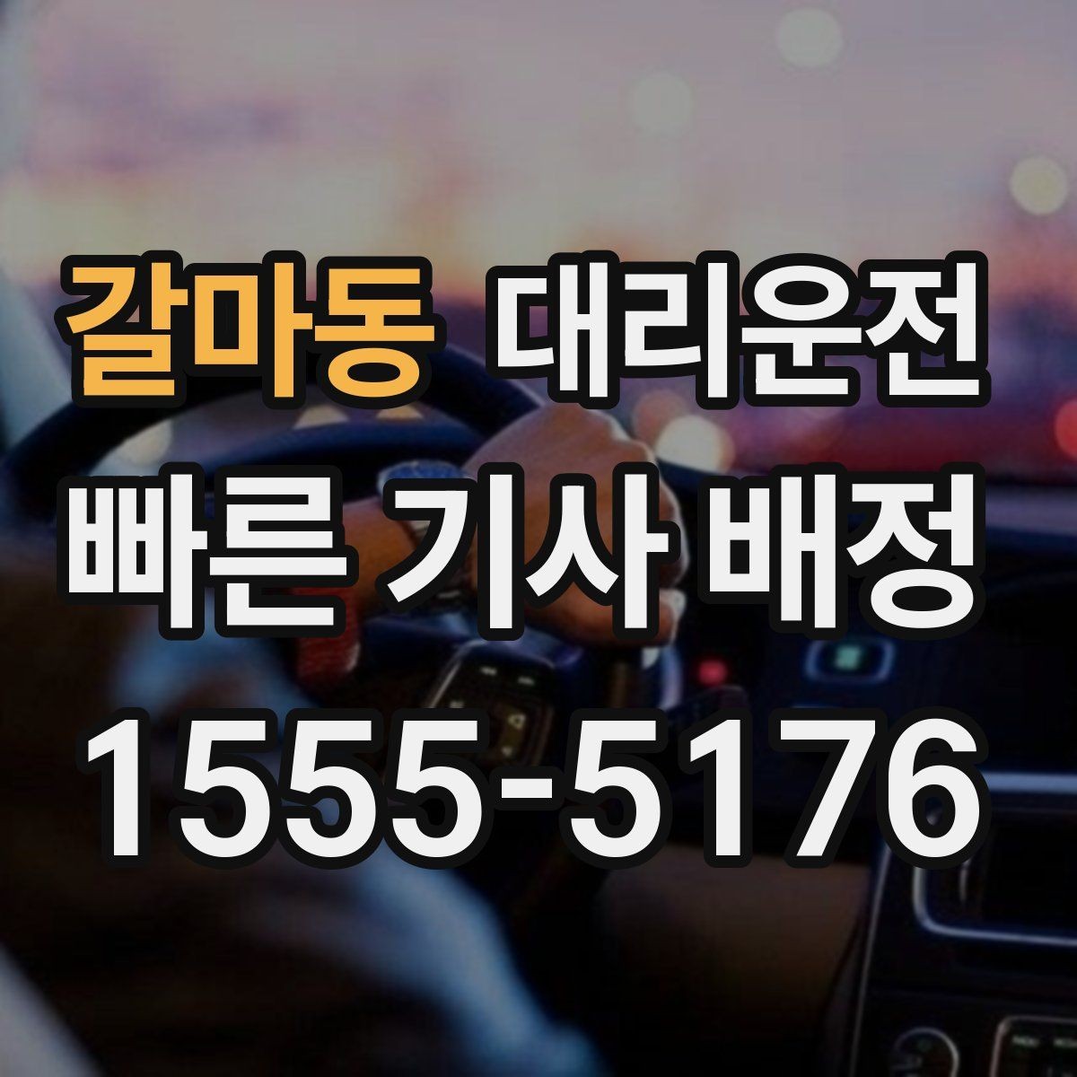 갈마동 대리운전 드라이브 코스 귀가 시 유의점