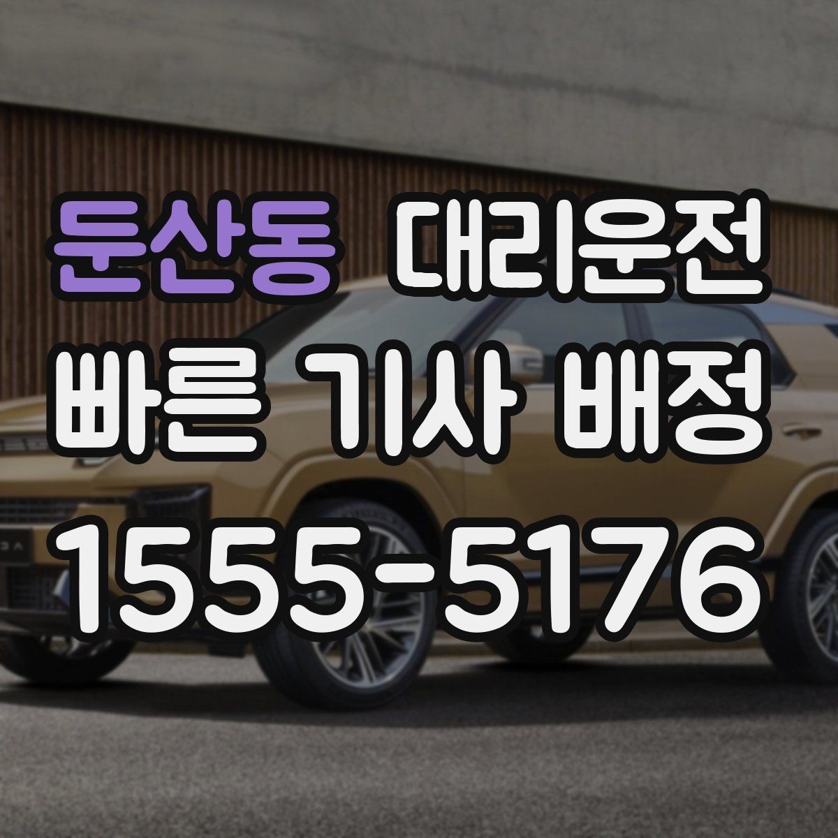 둔산동 대리운전 출발 전 경로와 요금 투명 안내