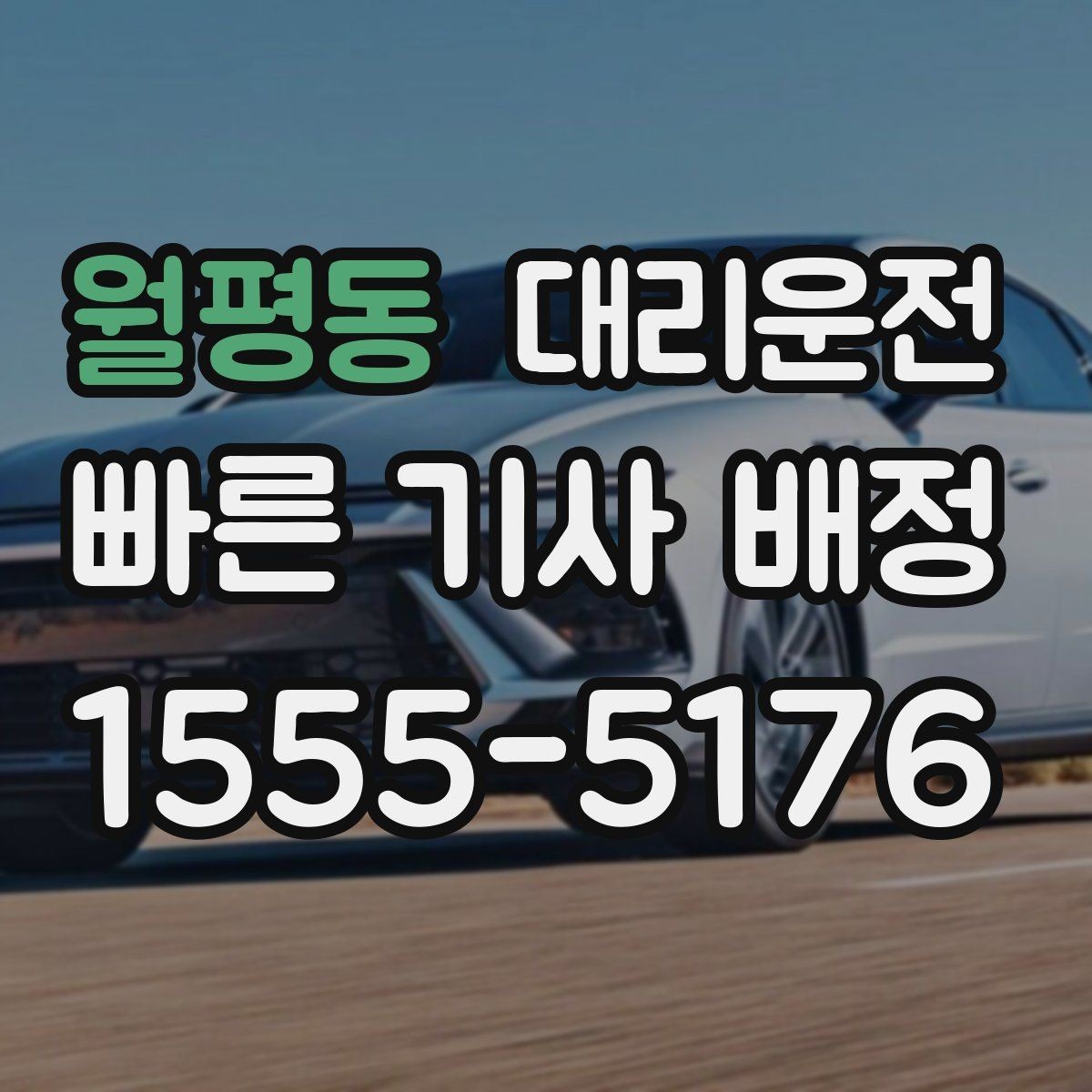 월평동 대리운전 휴대폰 위치 공유 설정 가이드