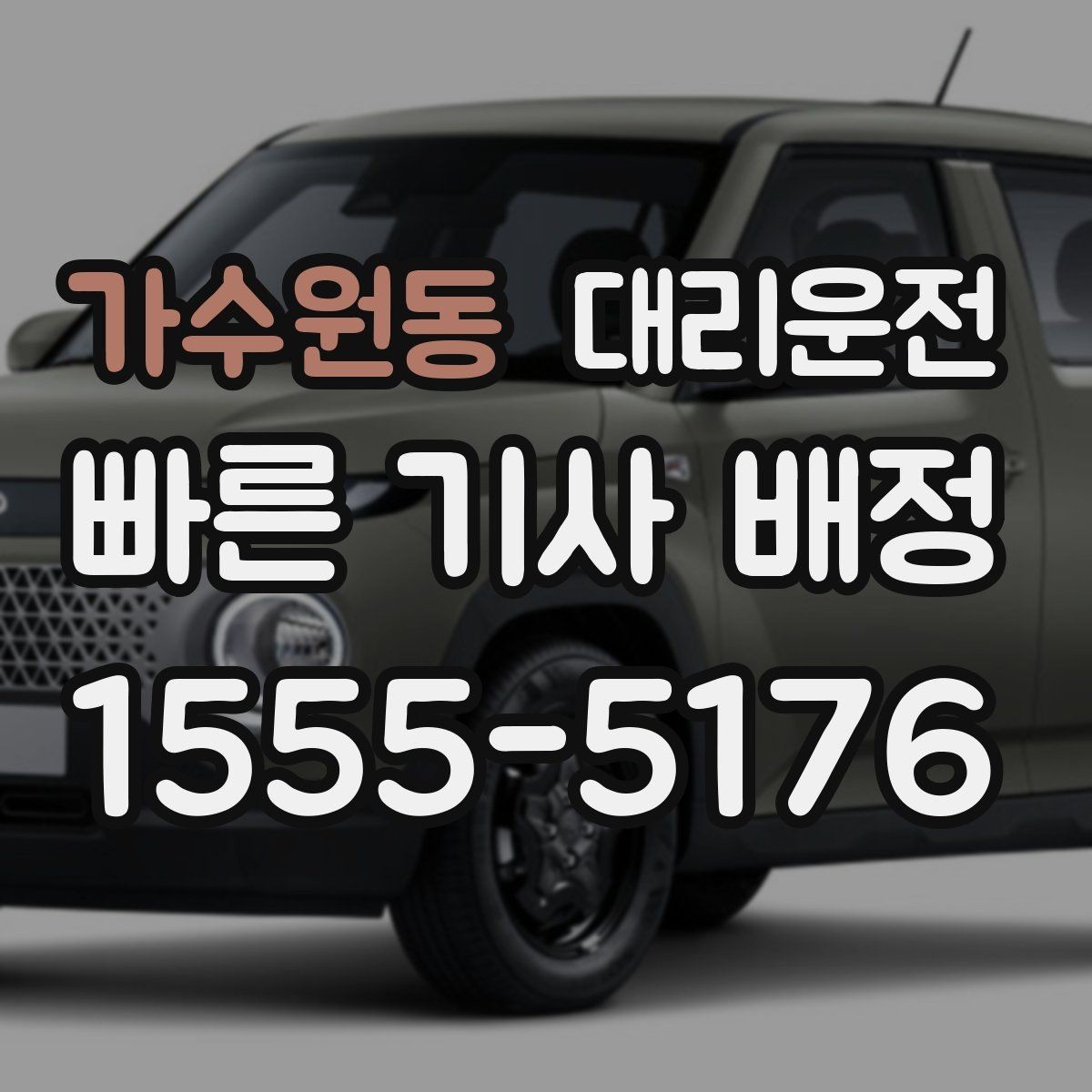 가수원동 대리운전 지하주차장 높이 제한 사전 확인
