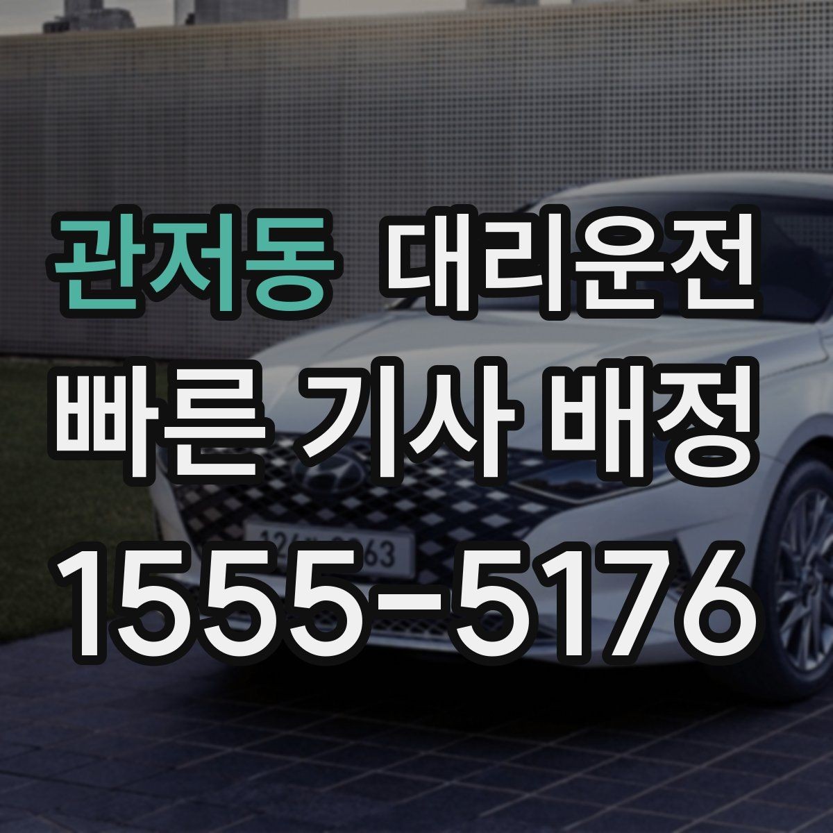 관저동 대리운전 픽업 포인트 사진 공유 팁