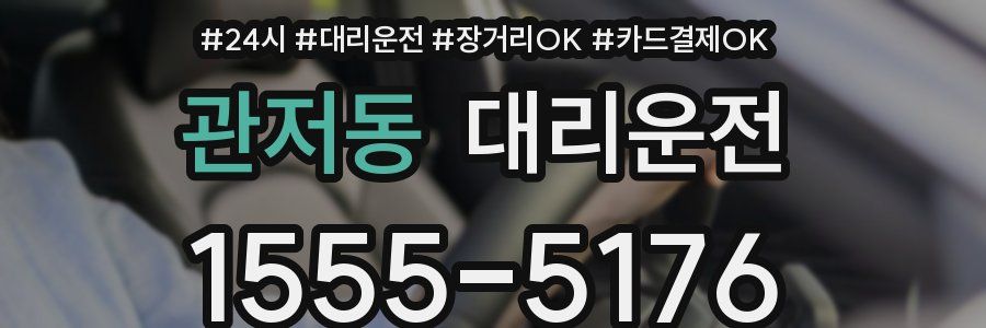 관저동 대리운전