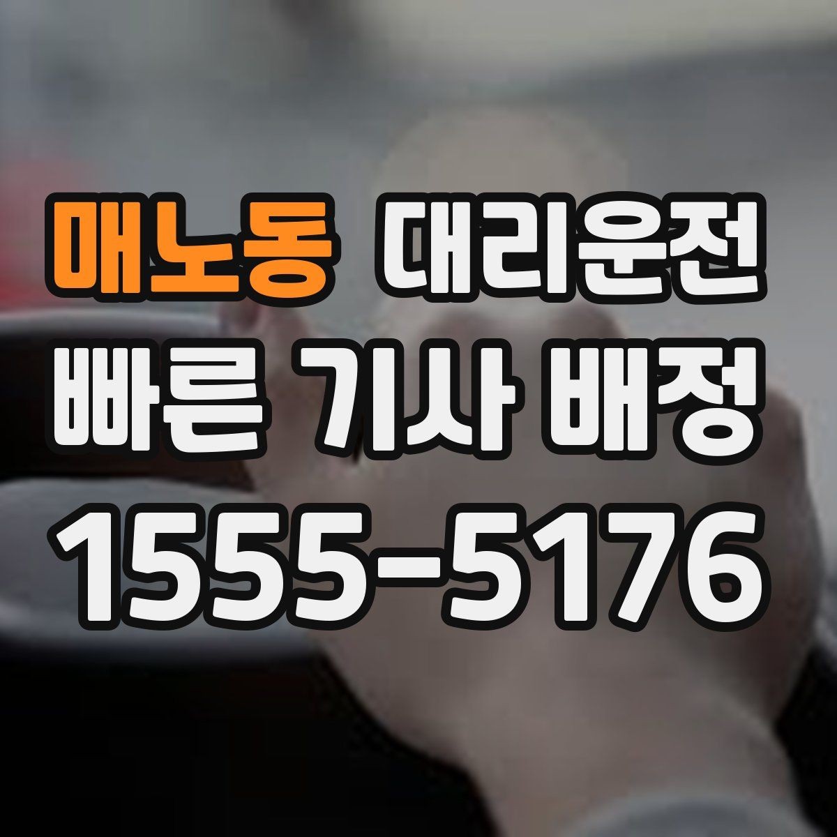 매노동 대리운전 급커브 구간 서행 안내