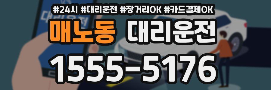 매노동 대리운전