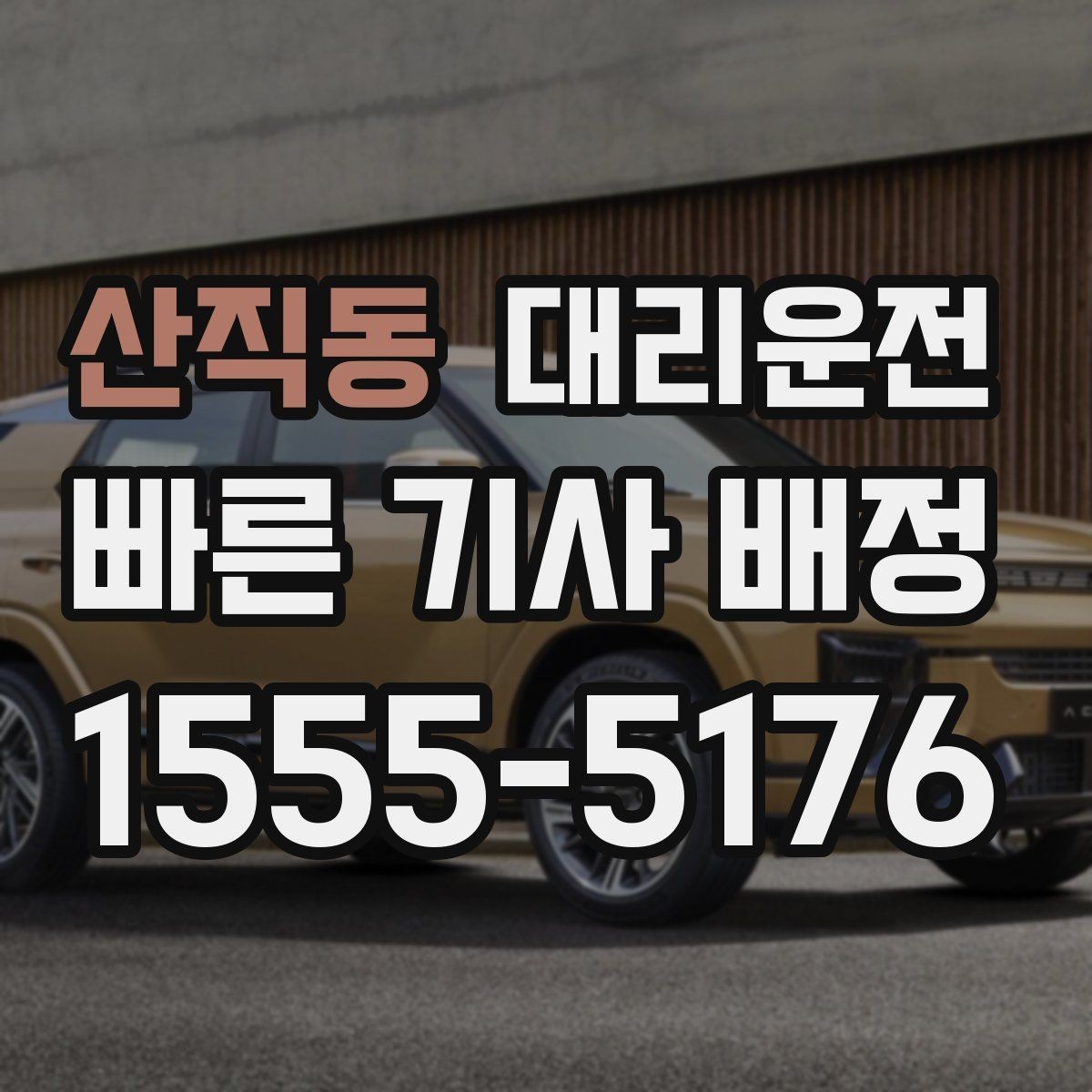산직동 대리운전 대리비 영수증 처리 간편 지원