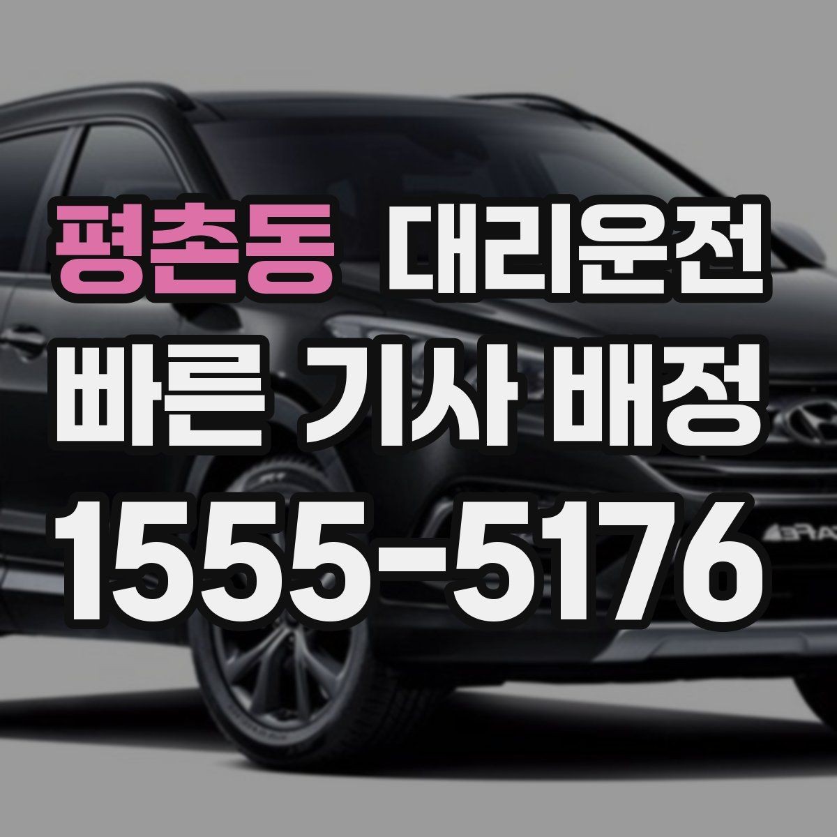 평촌동 대리운전 준비한 골프장 왕복 배차
