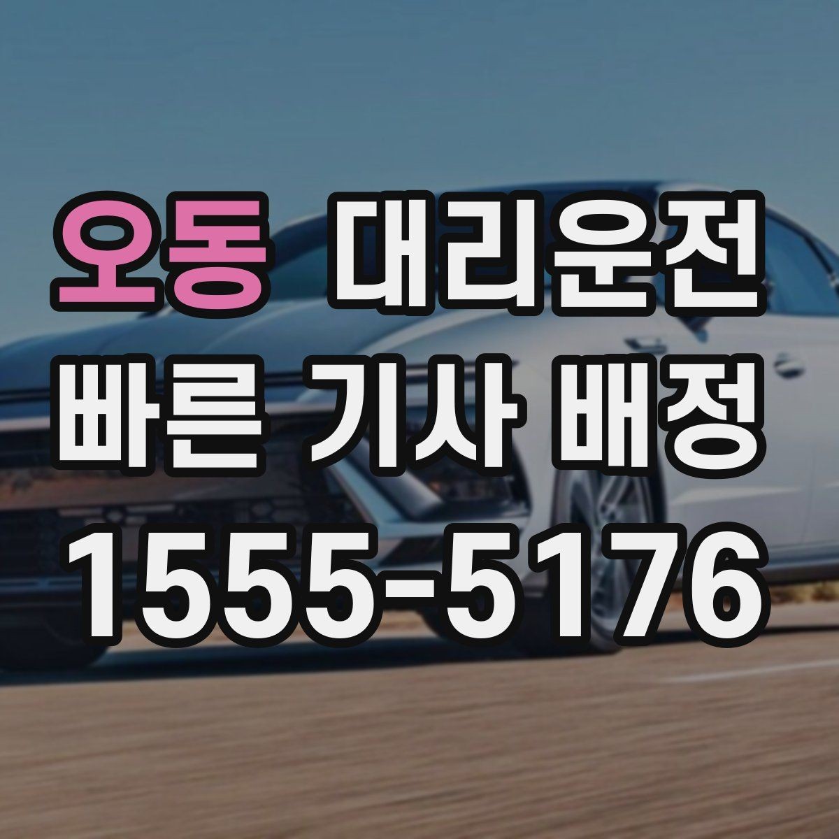 오동 대리운전 지정 기사 요청 가능 지역망 운영