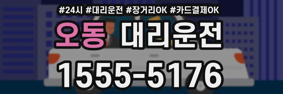 오동 대리운전