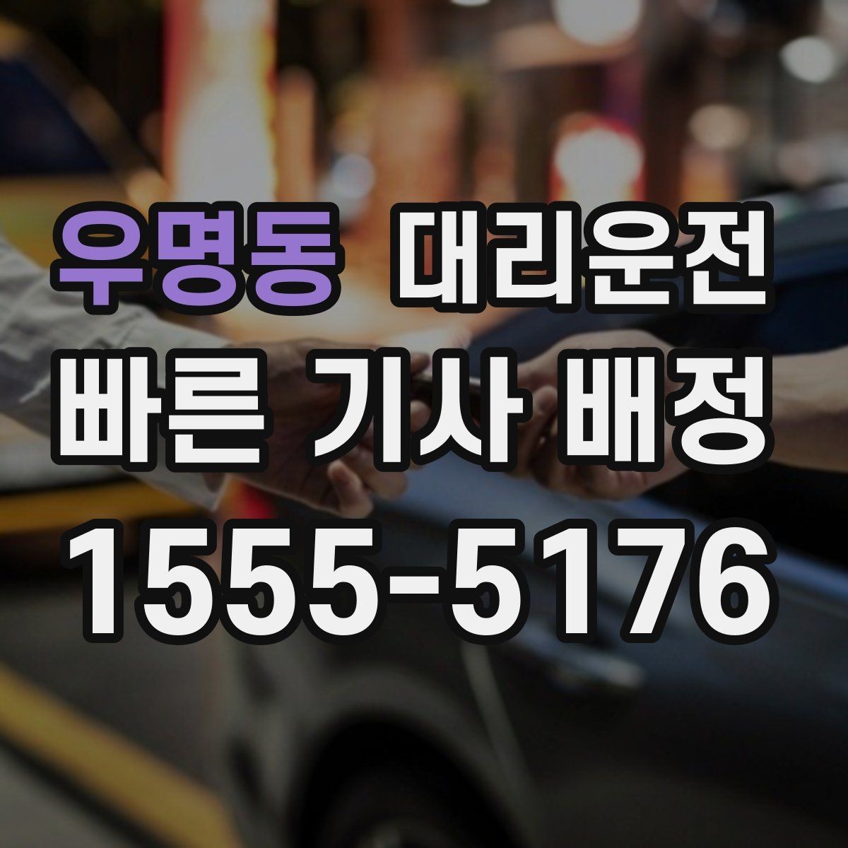 우명동 대리운전 과로 운전 금지 원칙