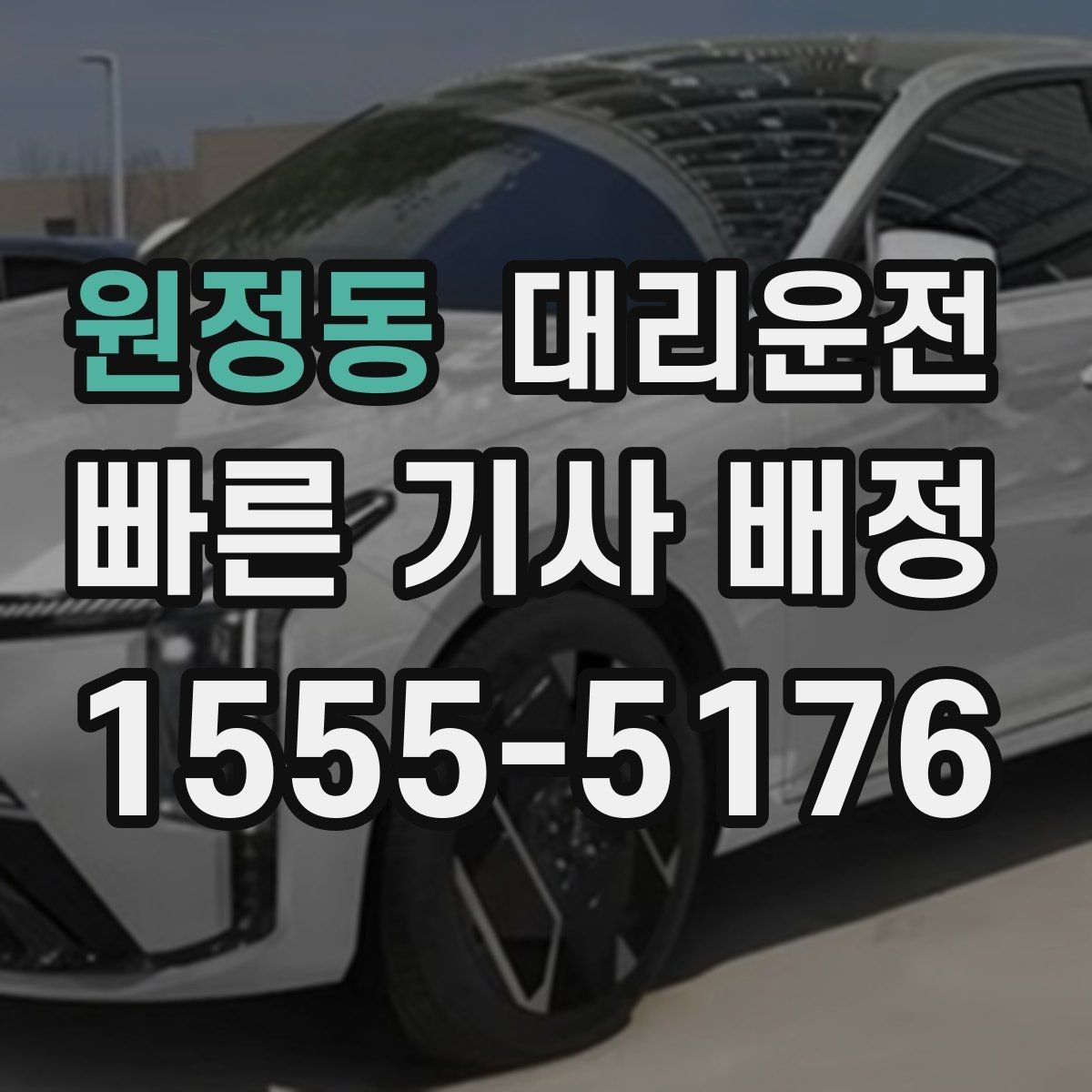 원정동 대리운전 경유지 순서와 체류 시간 조율