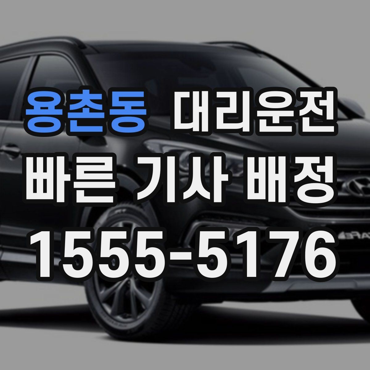 용촌동 대리운전 밝은 장소 승하차 요령
