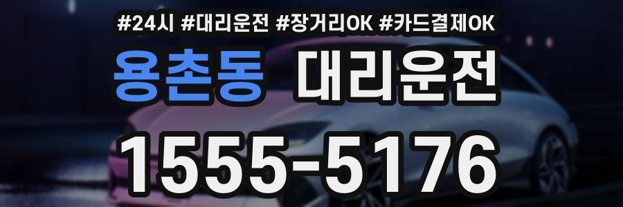 용촌동 대리운전