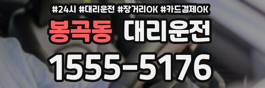 봉곡동 대리운전