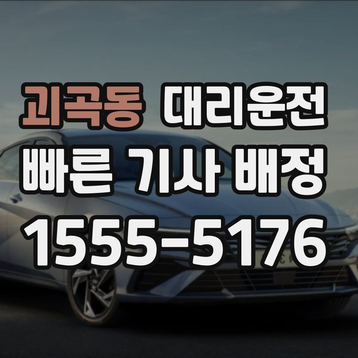 괴곡동 대리운전 공항 픽업 시간대 운영 팁