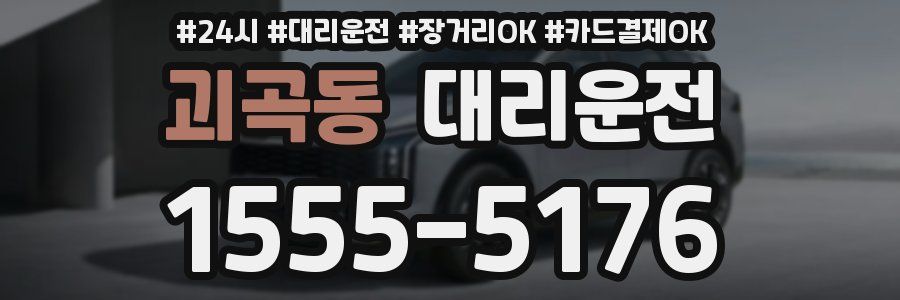 괴곡동 대리운전