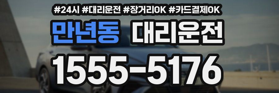 만년동 대리운전
