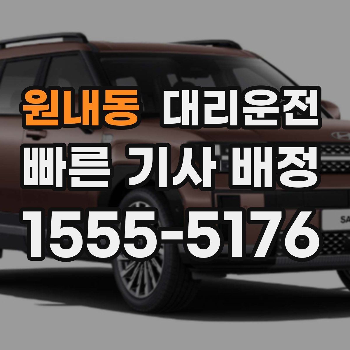 원내동 대리운전 정시 도착 약속