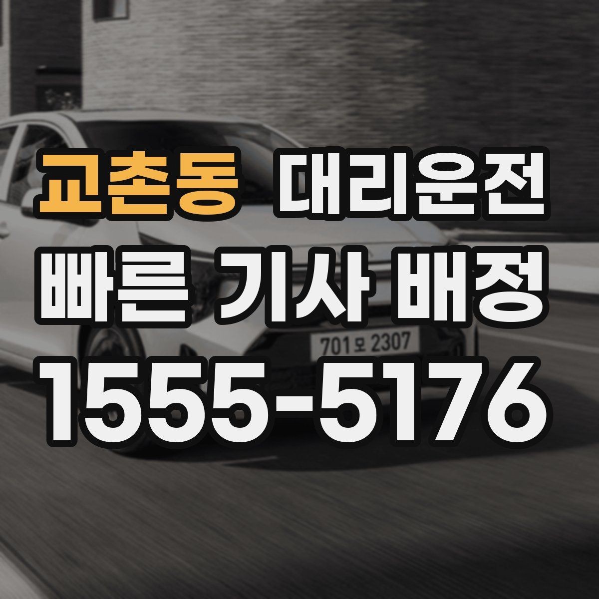 교촌동 대리운전 새벽 귀가도 편안하게 안내