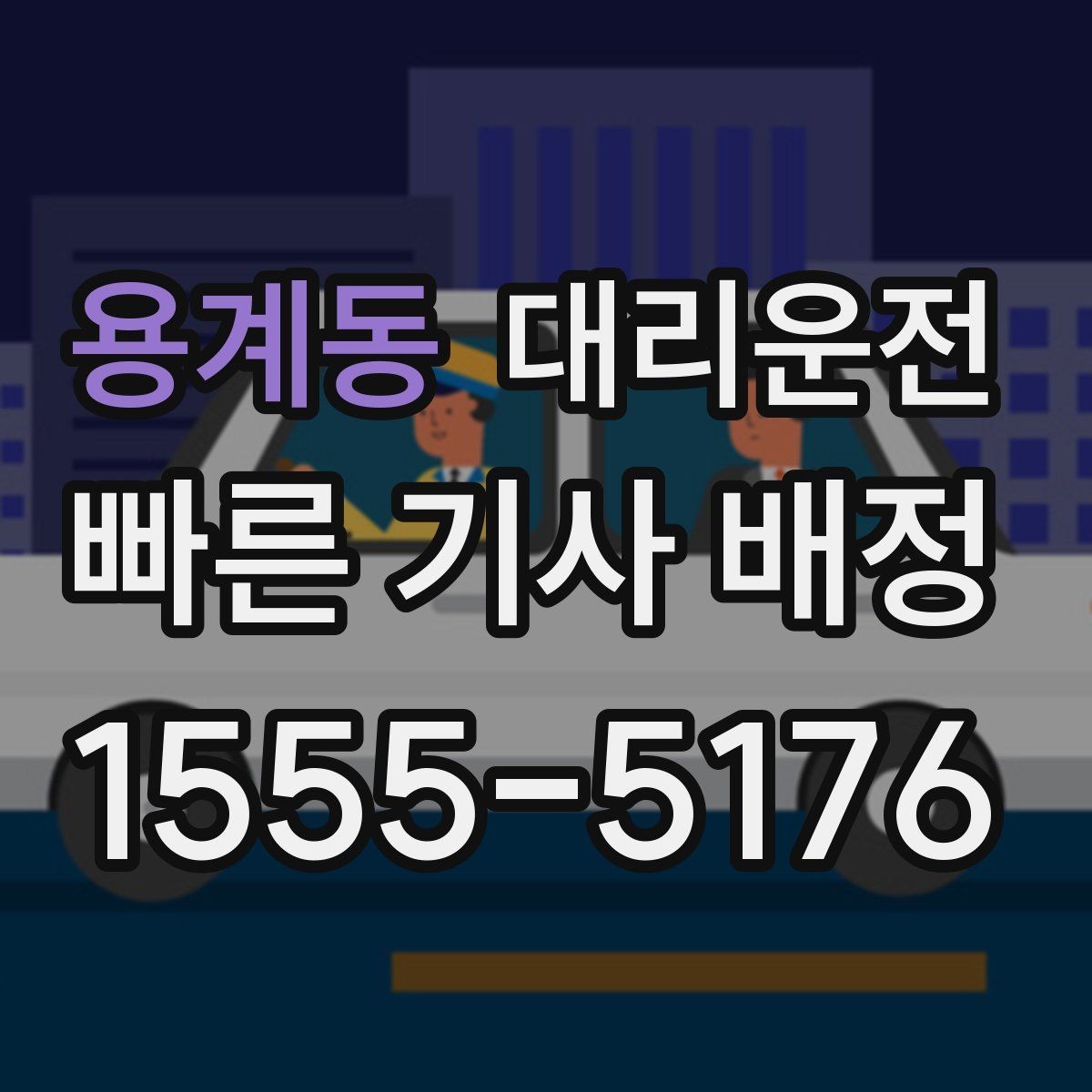 용계동 대리운전 새벽시장·공단 지역도 배차 가능