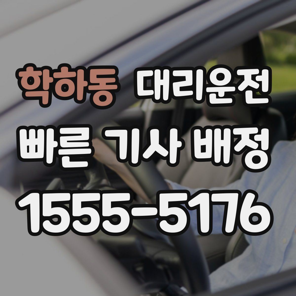 학하동 대리운전 야근 교대 근무 귀가 가이드