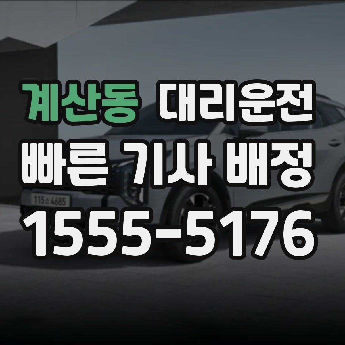 계산동 대리운전 장우산·접이식 우산 보관 요령