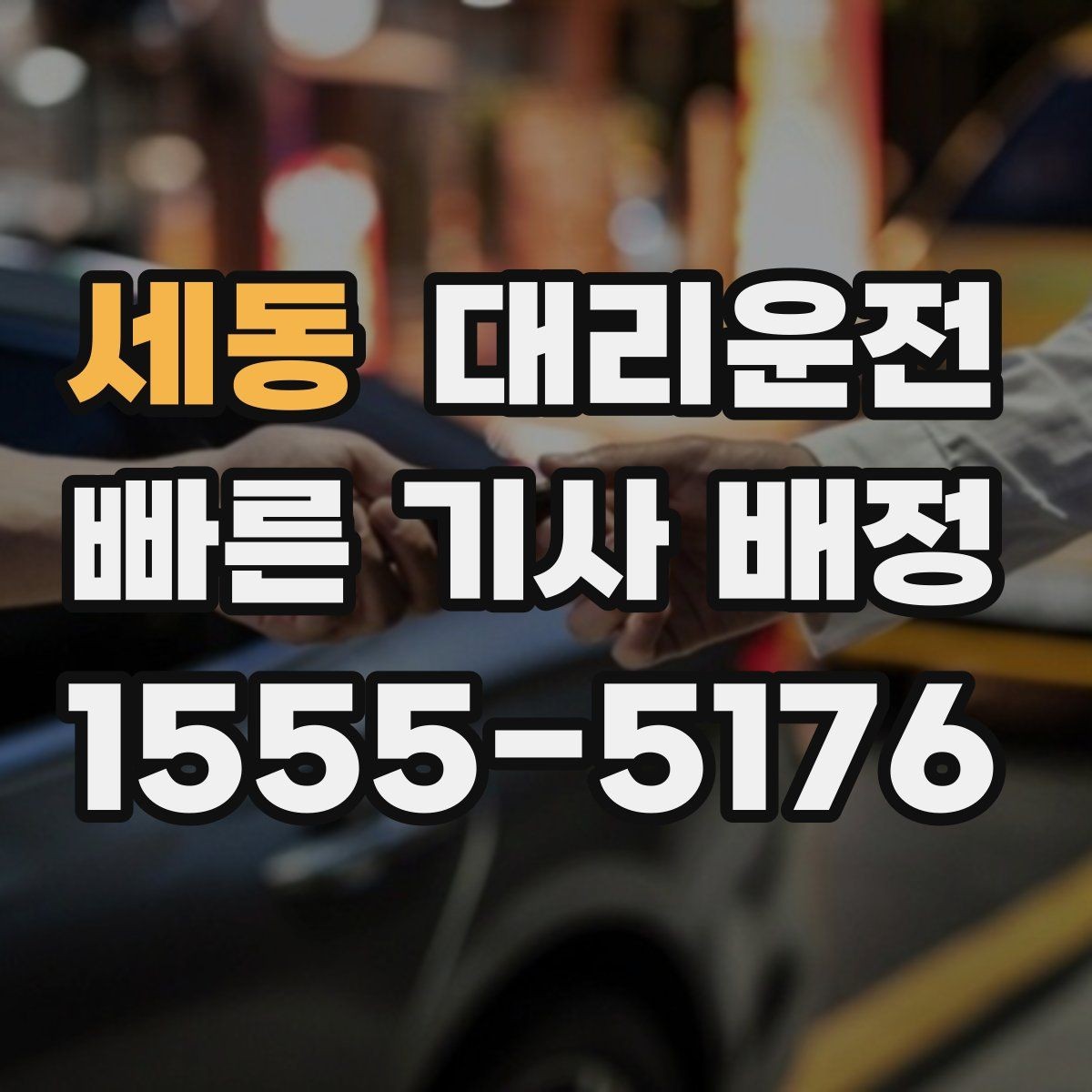 세동 대리운전 팀·단체 동시 배차
