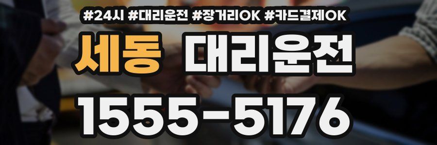 세동 대리운전