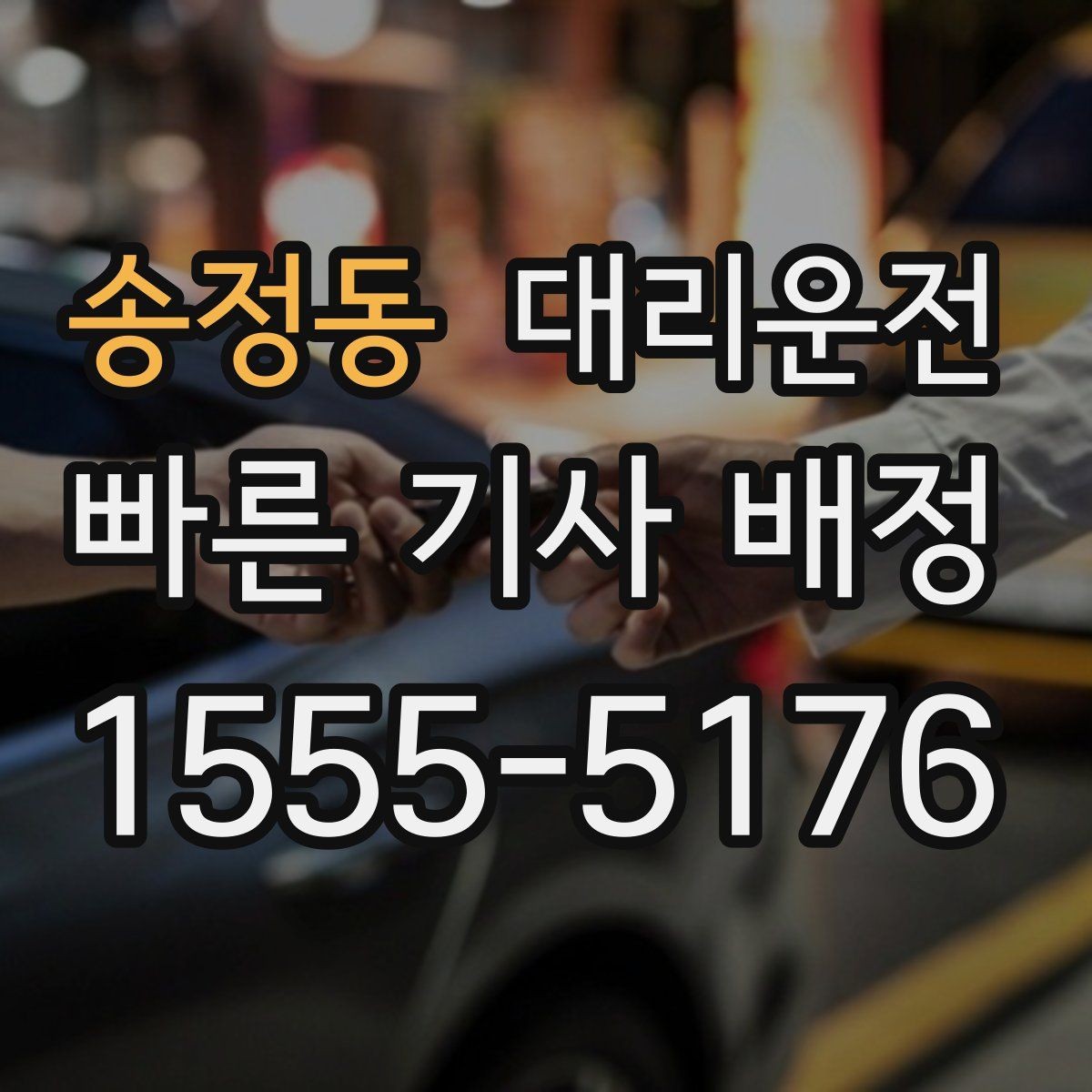 송정동 대리운전 학회·세미나 종료 배차