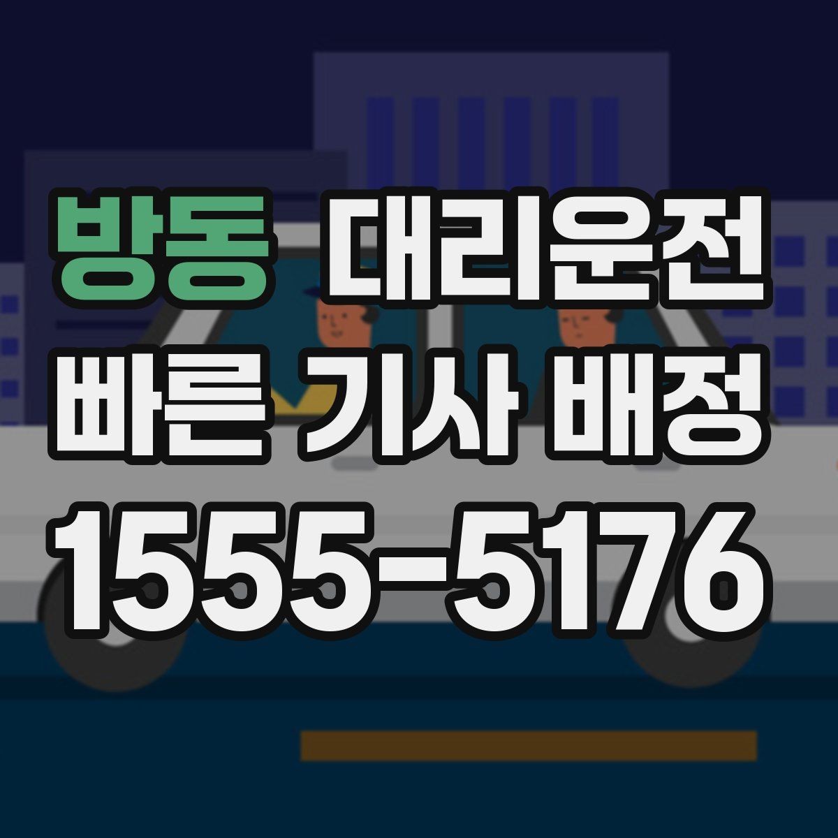 방동 대리운전 경유지 많아도 동선 깔끔하게