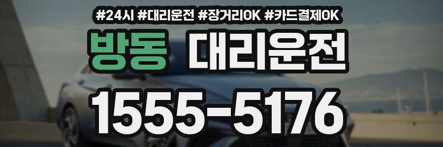 방동 대리운전