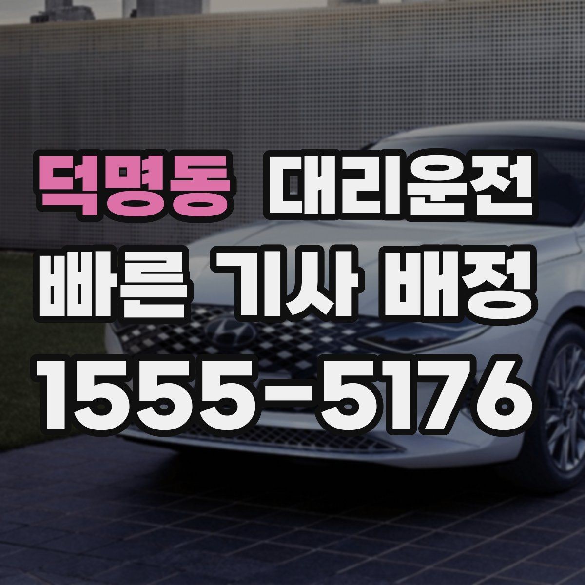 덕명동 대리운전 눈 오는 날 체감 안전 운전 서비스