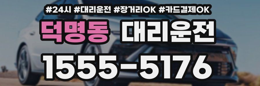 덕명동 대리운전