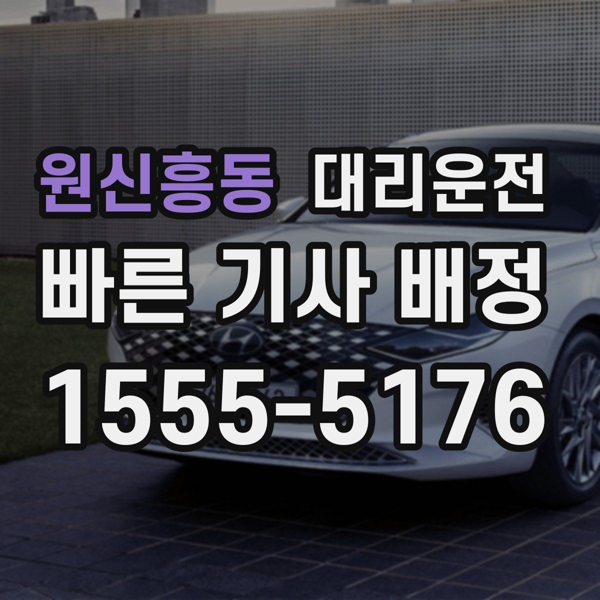 원신흥동 대리운전 우천 할증 포함 안내로 깔끔 정산