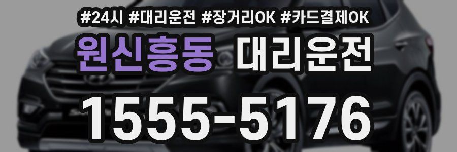 원신흥동 대리운전