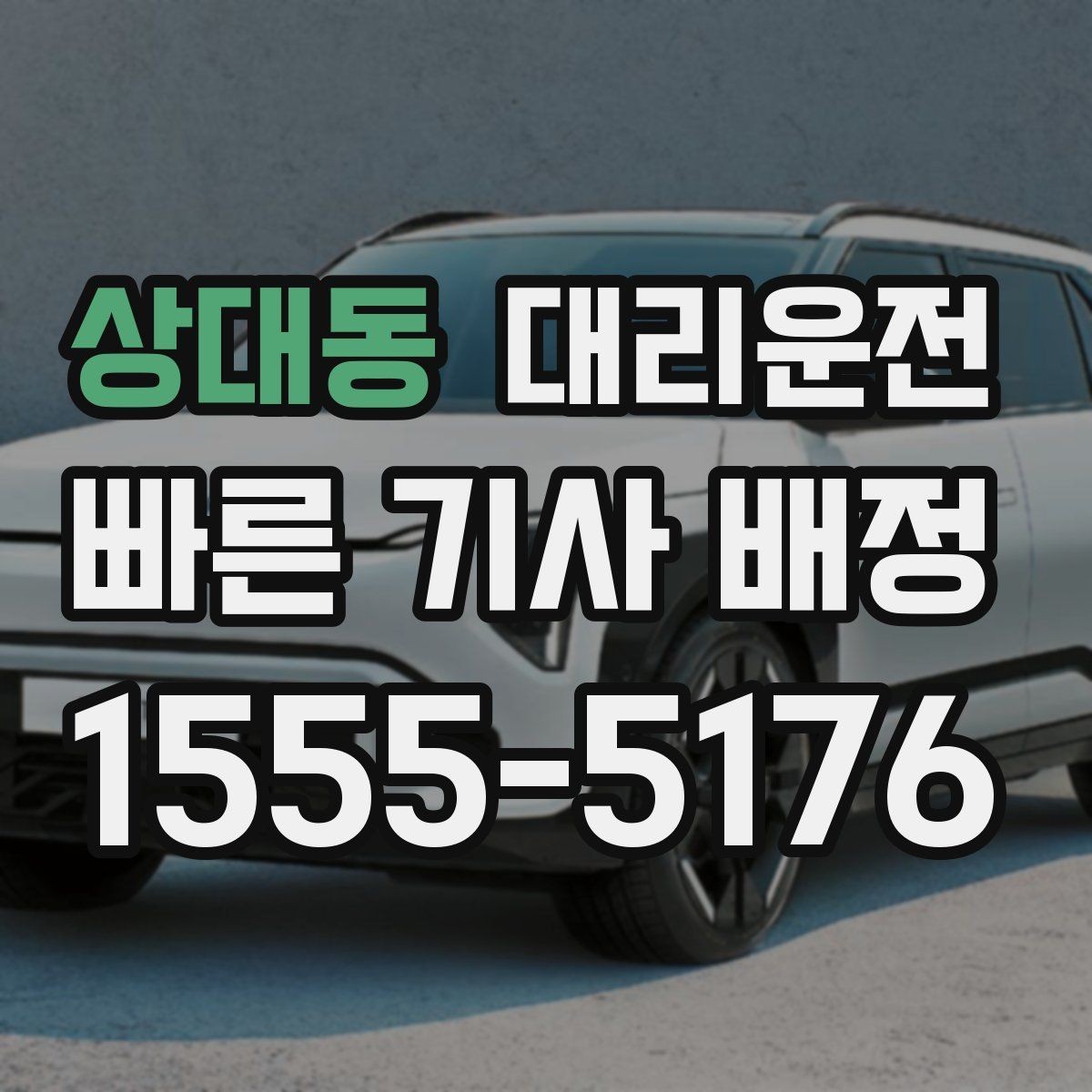 상대동 대리운전 이동 기록 정리로 출장비 처리