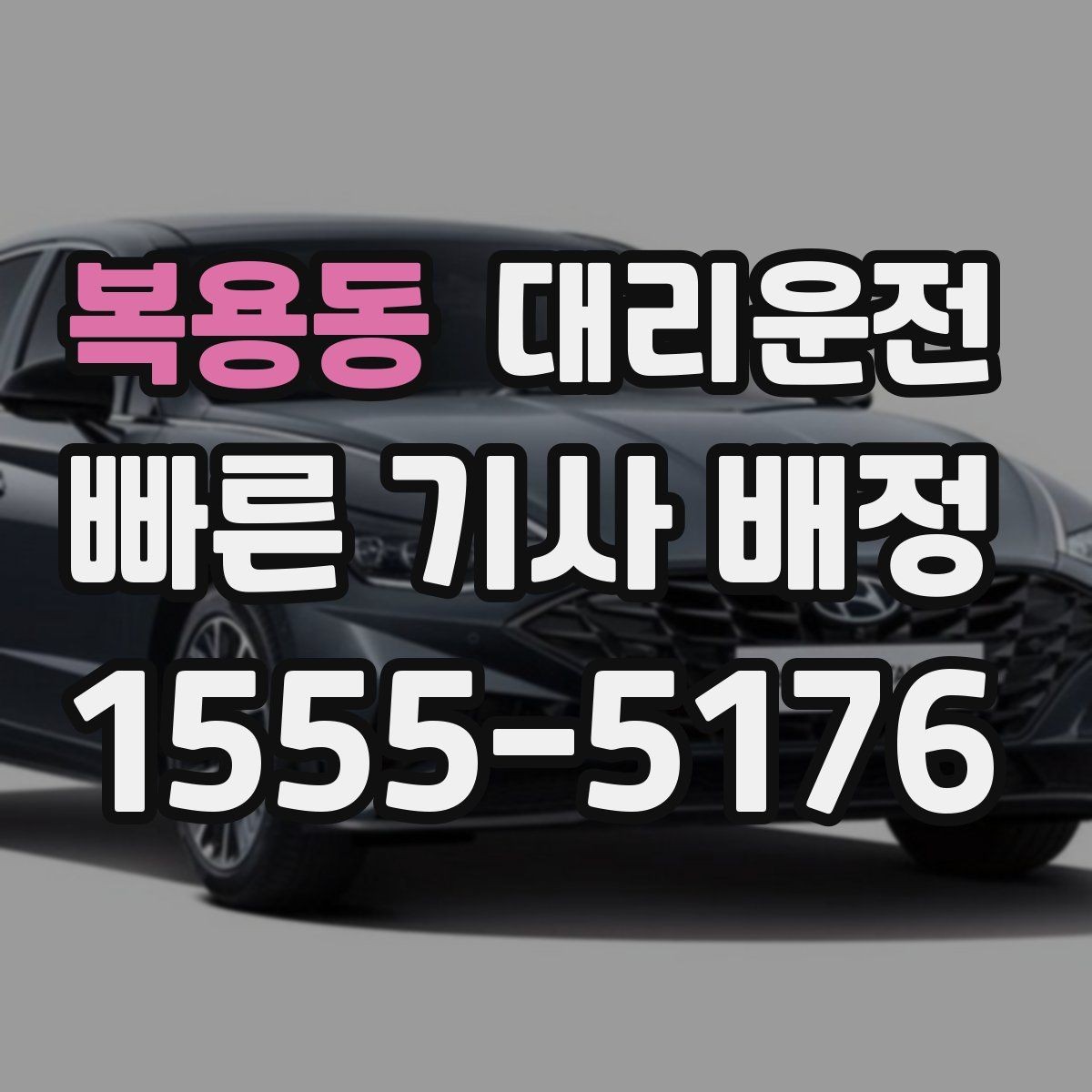 복용동 대리운전 출발 전 경로 합의로 안심 운행