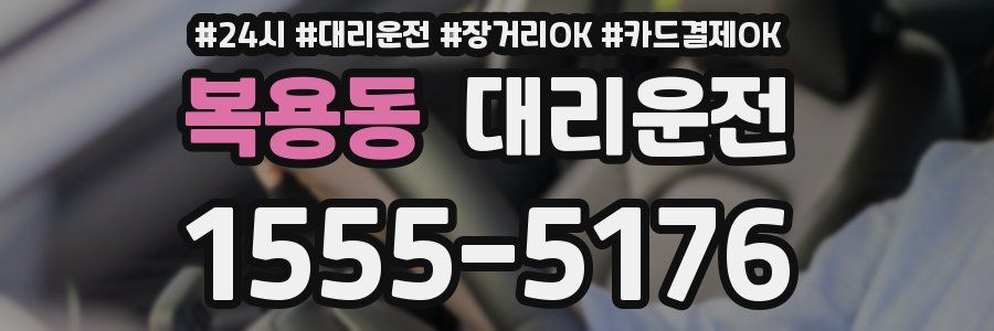 복용동 대리운전