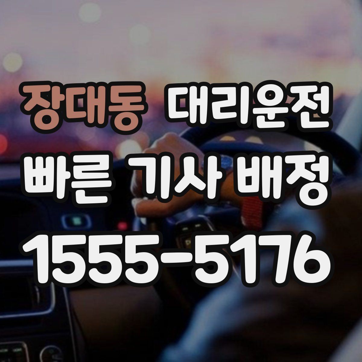장대동 대리운전 공항 왕복 일정도 시간 맞춰서