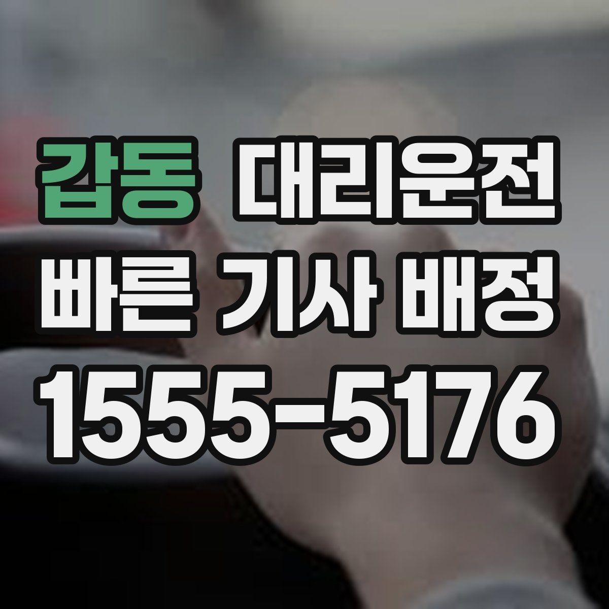 갑동 대리운전 제공하는 빠른 배차 절차