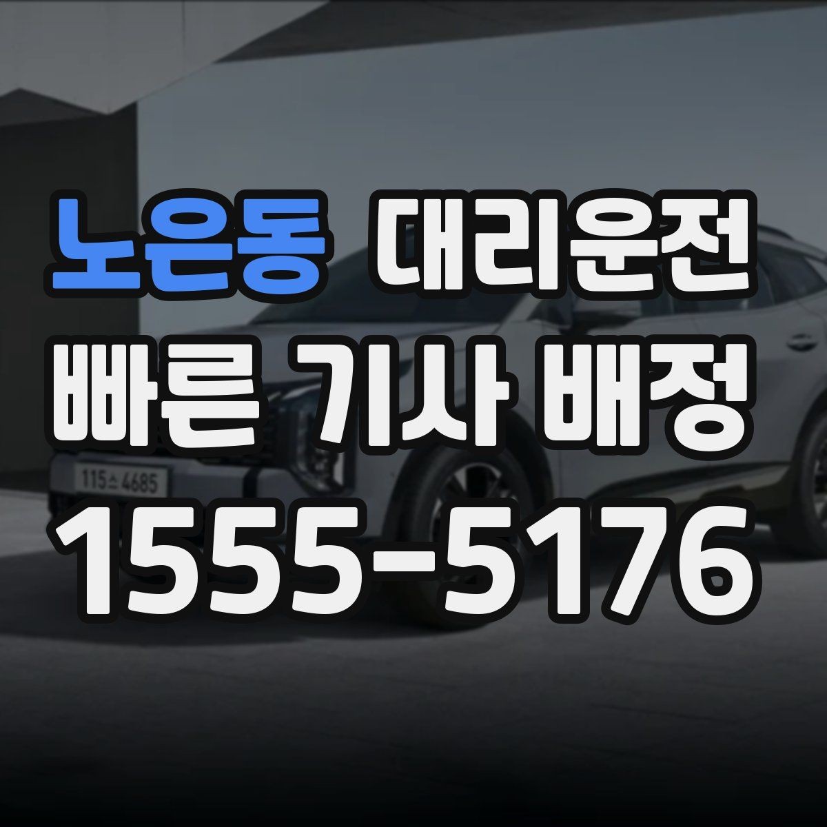 노은동 대리운전 새벽에도 24시간 친절 배차
