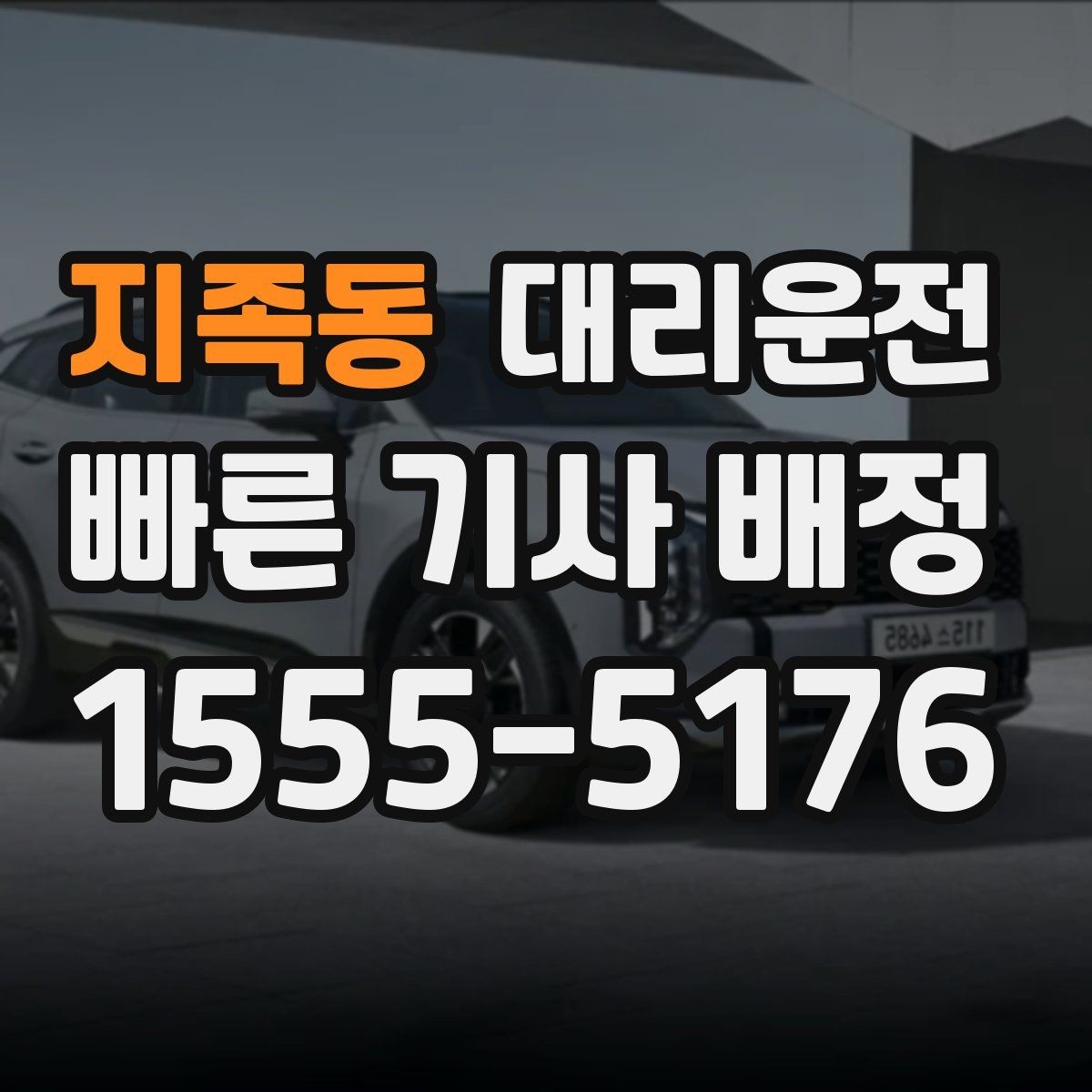 지족동 대리운전 출발 지연 땐 대체 기사 바로 전환