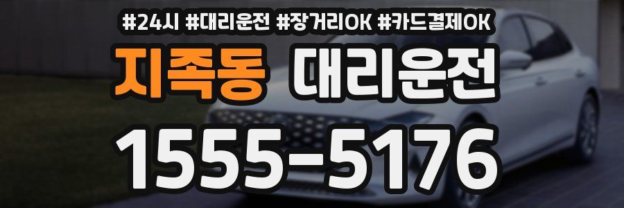 지족동 대리운전