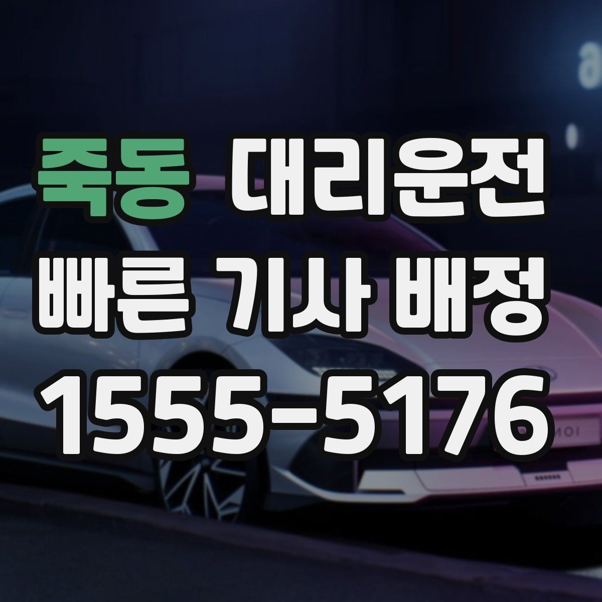 죽동 대리운전 중요하게 보는 승객 안전